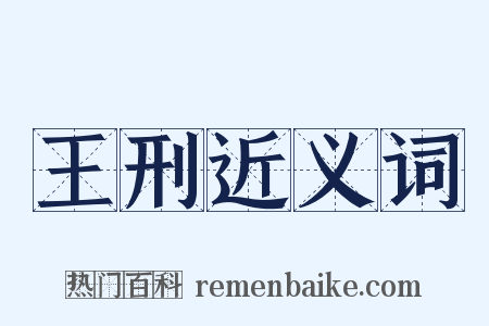 王刑近义词是什么意思的图片